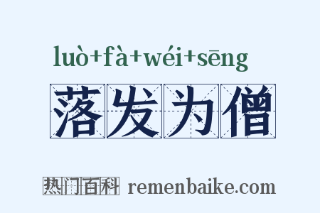 落发为僧是什么意思的图片